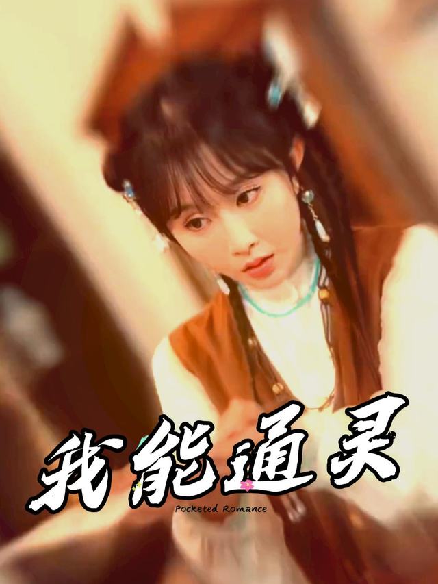 我能通灵封面
