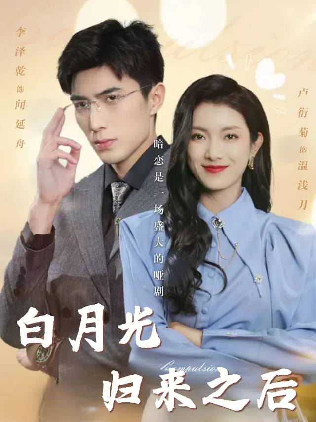 白月光归来之后封面