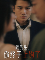 禁忌三部曲之冯先生,你终于上钩了封面