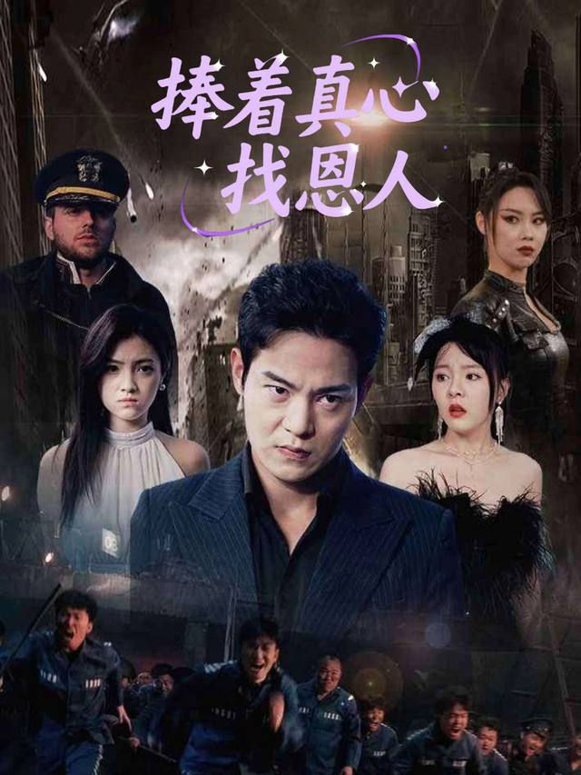 捧着真心找恩人封面