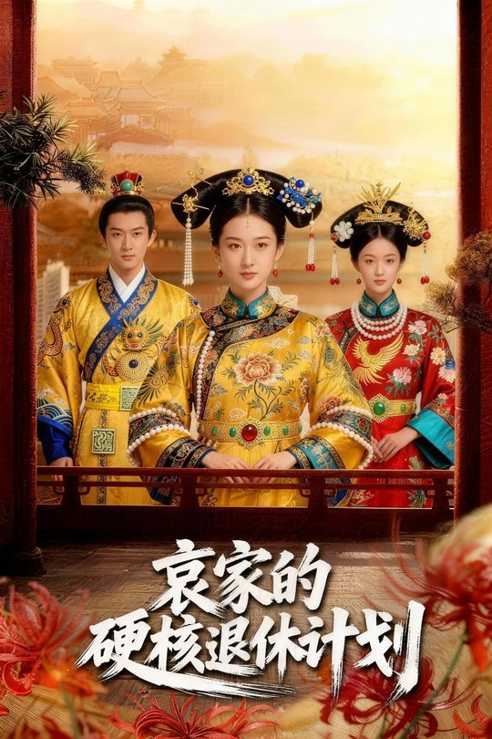 哀家的硬核退休计划封面