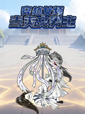 穿越女频当爽文男主封面