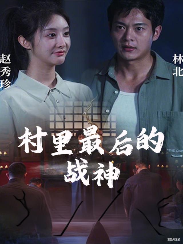 村里最后的战神封面