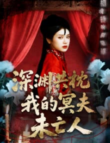 深渊共枕我的冥夫未亡人封面