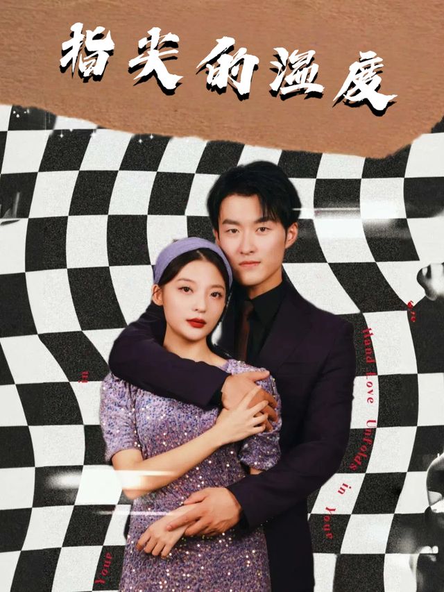 指尖的温度封面
