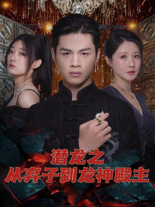 潜龙之从弃子到龙神殿主封面