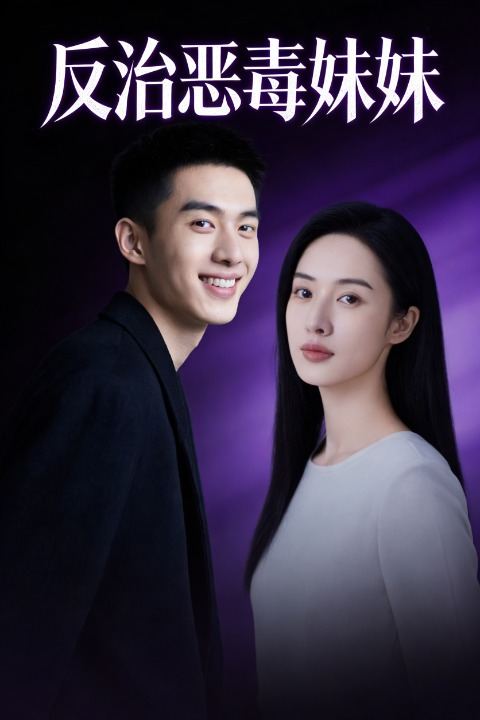 反治恶毒妹妹封面