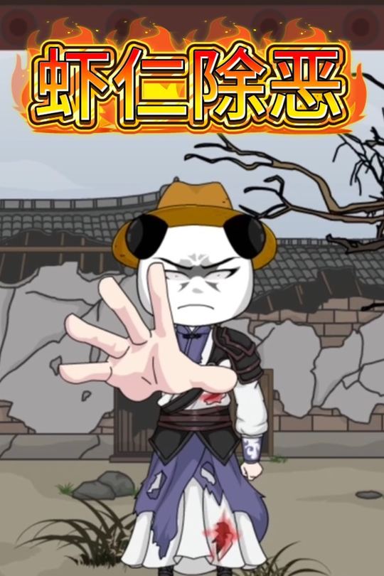 虾仁除恶封面