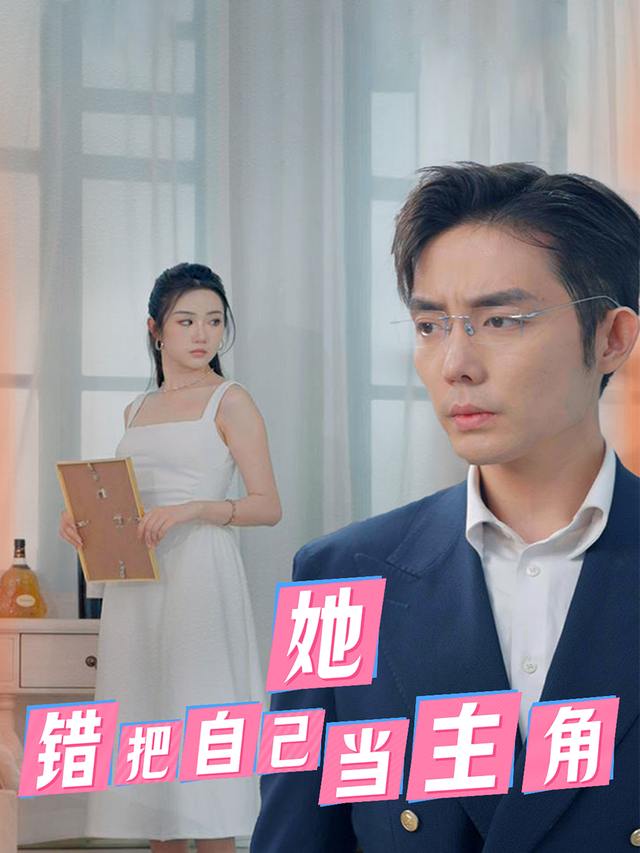 她，错把自己当主角封面