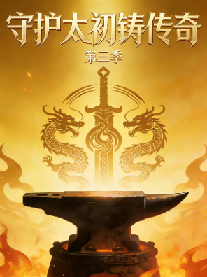 守护太初铸传奇 第三季封面