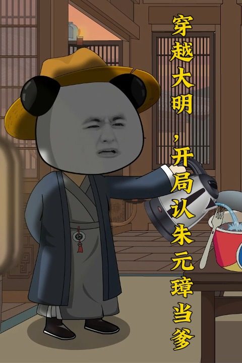 穿越大明,开局认朱元璋当爹封面