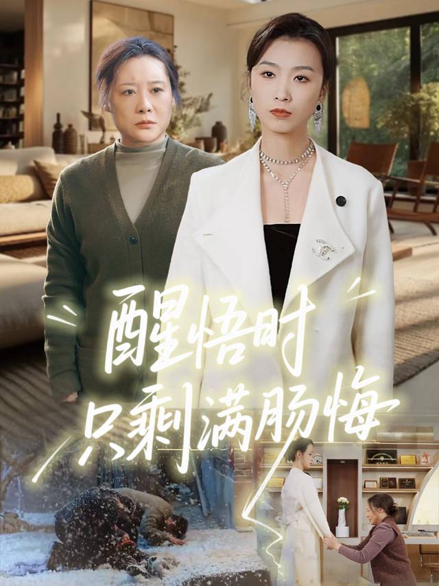 醒悟时只剩满肠悔封面