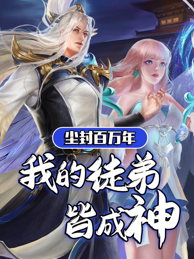 尘封百万年:我的徒弟皆成神封面