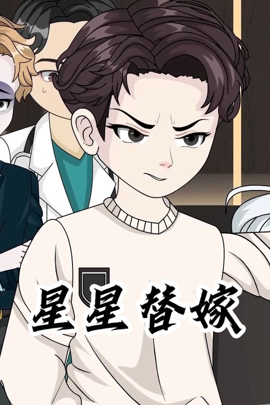 星星替嫁封面