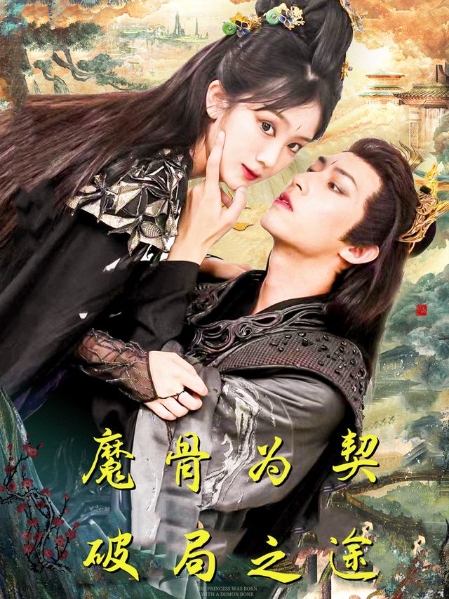 魔骨为契,破局之途封面