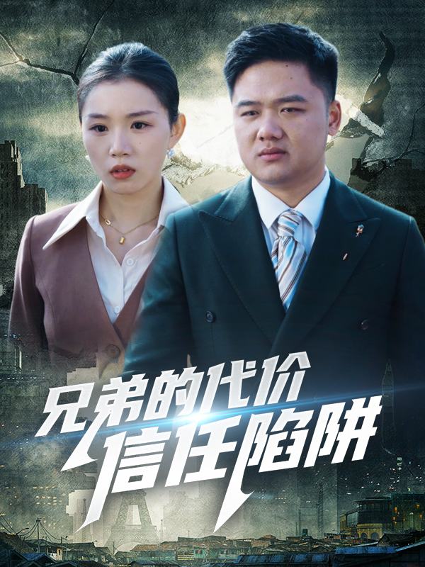 兄弟的代价:信任陷阱封面