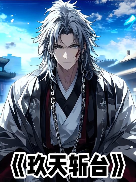玖天斩台封面