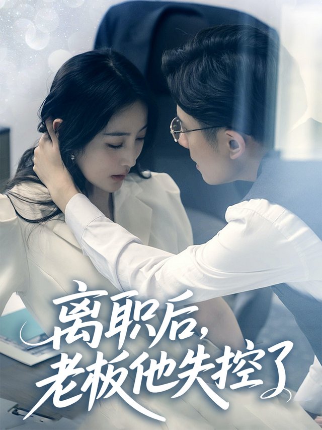 离职后,老板他失控了封面