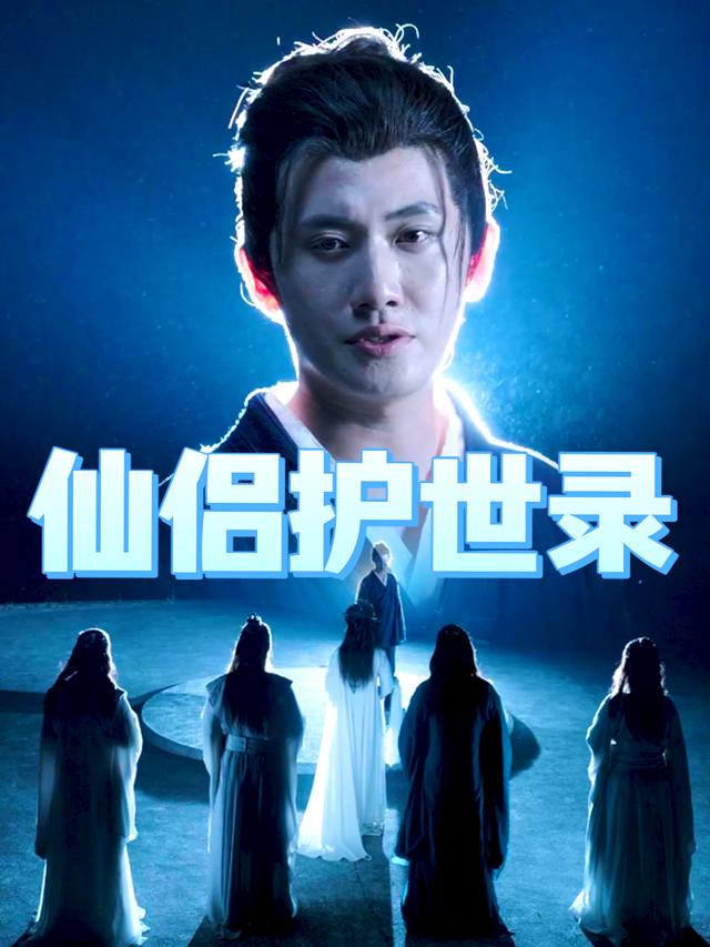 仙侣护世录封面