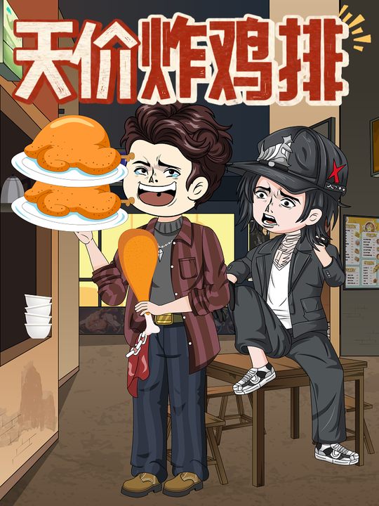 天价炸鸡排封面