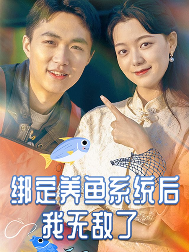 绑定养鱼系统后我无敌了封面