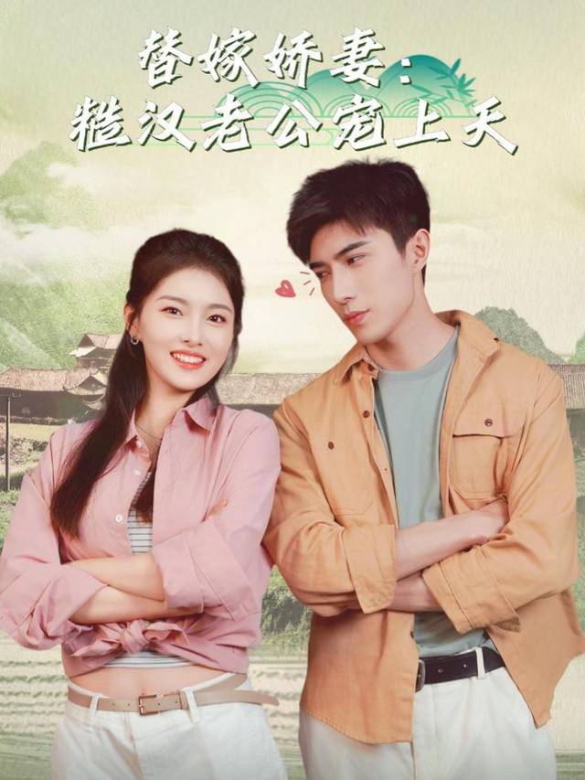 替嫁娇妻:糙汉老公宠上天封面