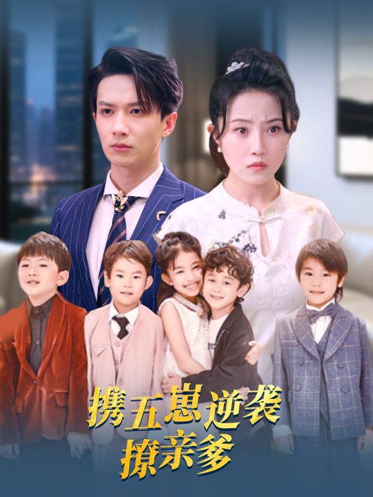 携五崽逆袭撩亲爹封面