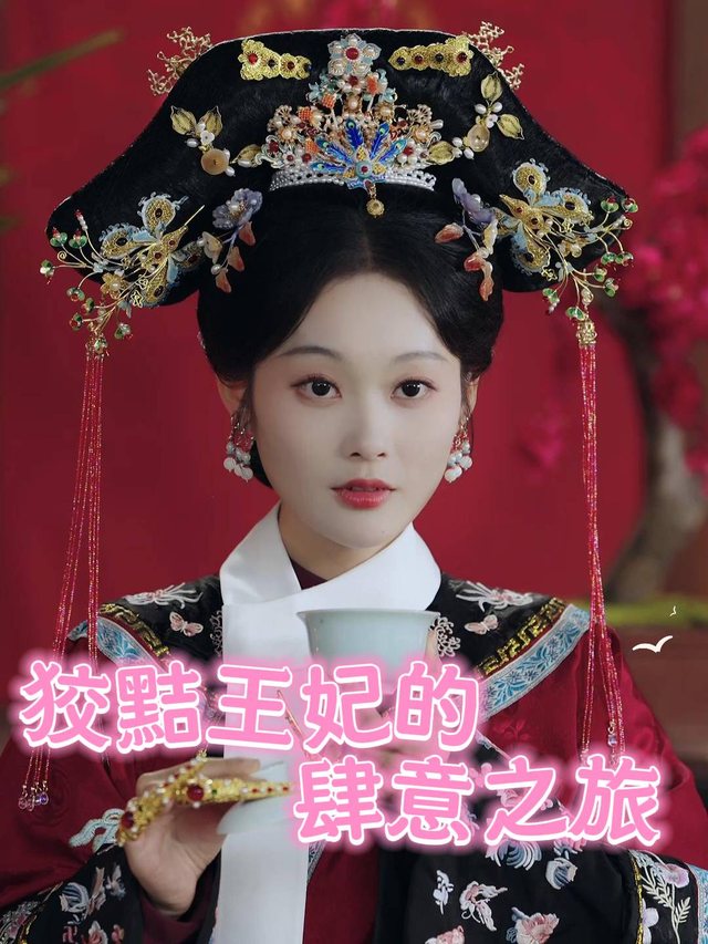 狡黠王妃的肆意之旅封面