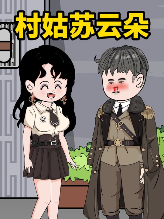 村姑苏云朵封面