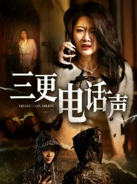 三更电话声封面