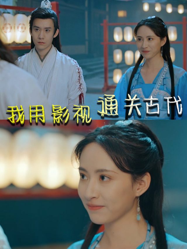 我用影视通关古代封面