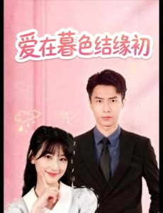 爱在暮色结缘初封面