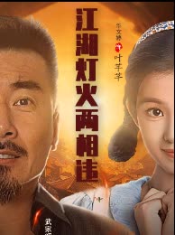 江湖灯火两相违封面