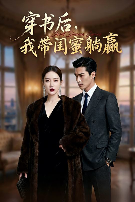穿书后,我带闺蜜躺赢封面