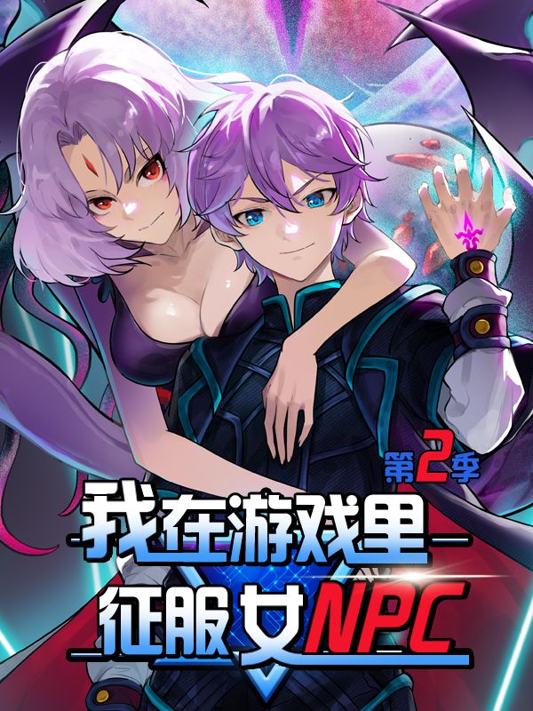我在游戏里征服女NPC 第二季封面