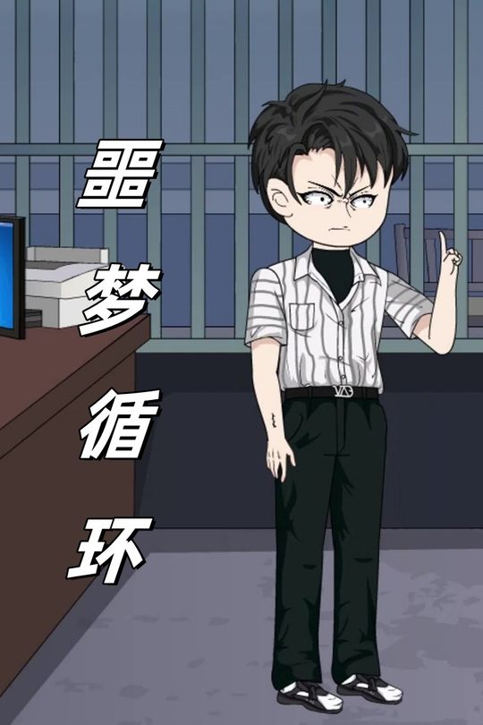 噩梦循环封面