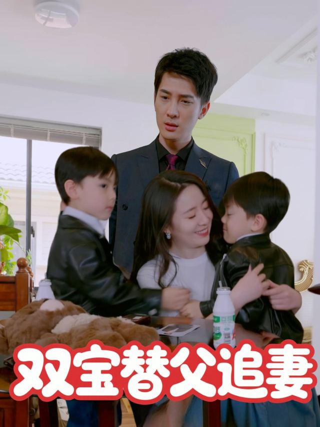 双宝替父追妻封面