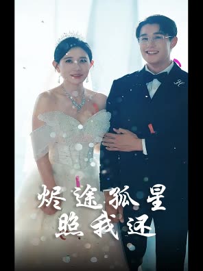 烬途孤星照我还封面