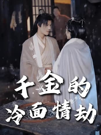 千金的冷面情劫封面