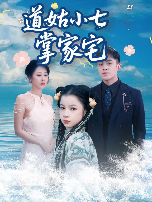 道姑小七掌家宅封面