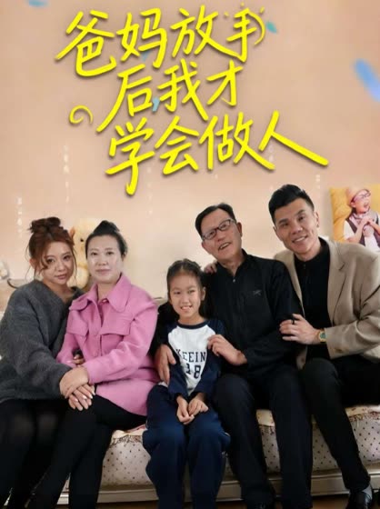 爸妈放手后,我才学会做人封面