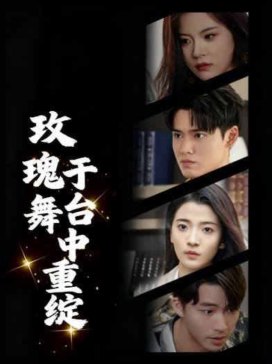 玫瑰于舞台中重绽封面