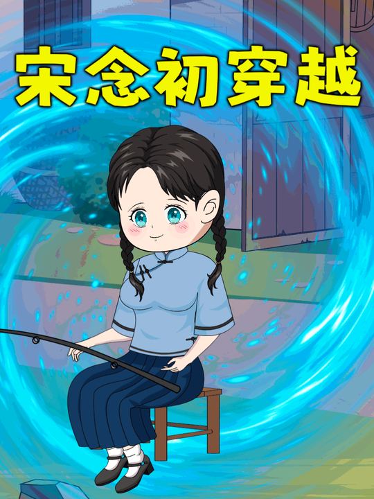 宋念初穿越封面
