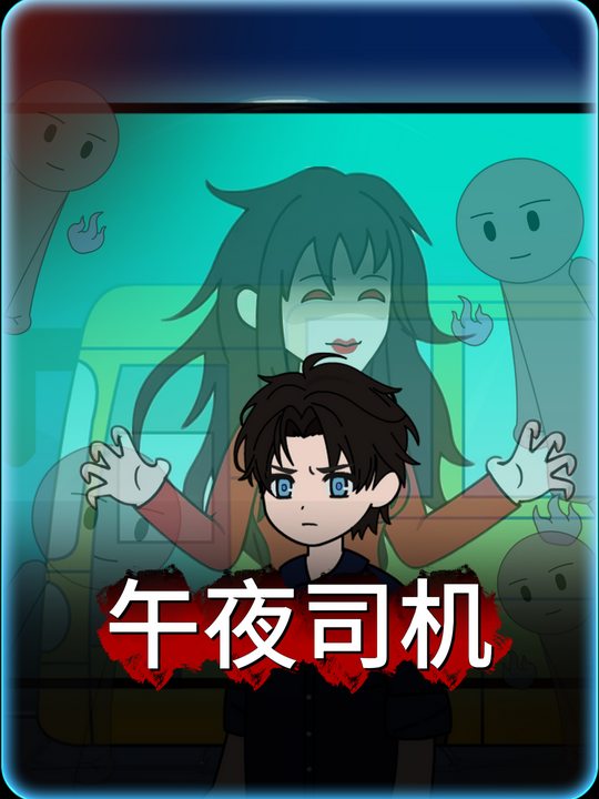 午夜司机封面