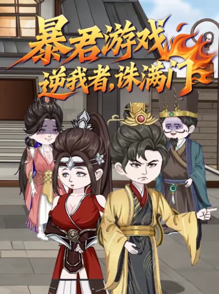 暴君游戏:逆我者,诛满门封面