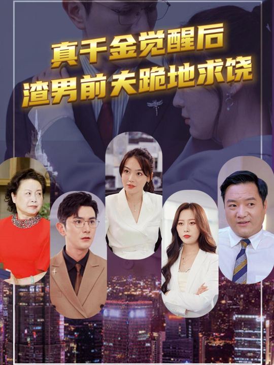 真千金觉醒后,渣男前夫跪地求饶封面