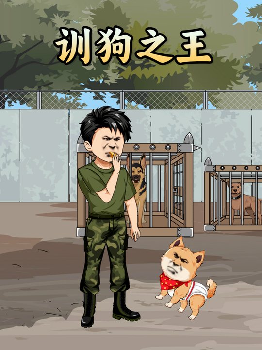 训狗之王封面