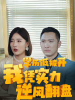 学历低被开,我凭实力逆风翻盘封面