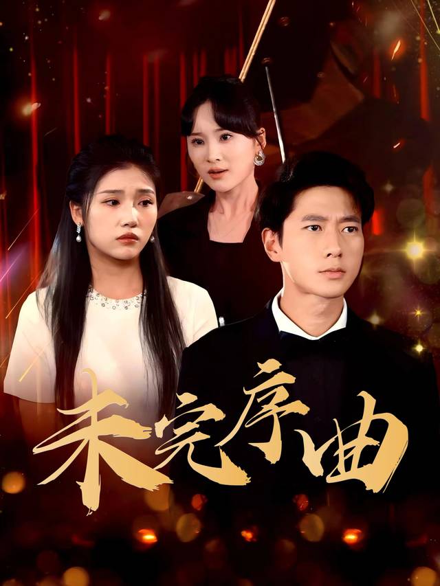 未完序曲封面