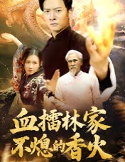 血擂林家不熄的香火封面